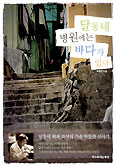 [화제의 책] 달동네 병원에는 바다가 있다